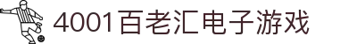 4001百老汇电子游戏官网